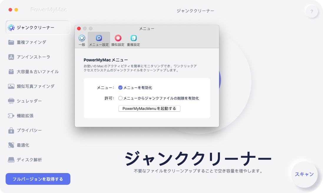 PowerMyMacを使用してMacを掃除する