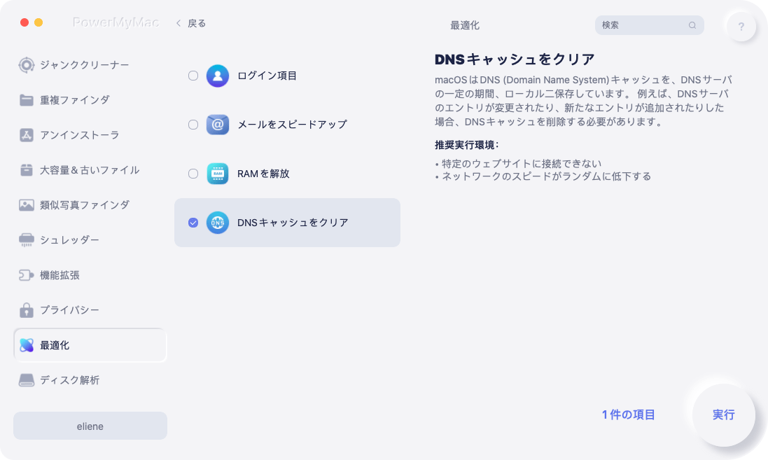 Mac で DNS Changer のキャッシュを自動的に消去する