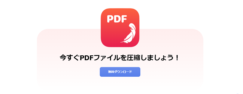 PDFコンプレッサー