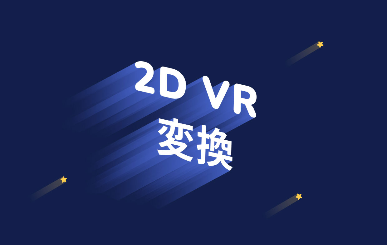 普通のビデオをVRに変換