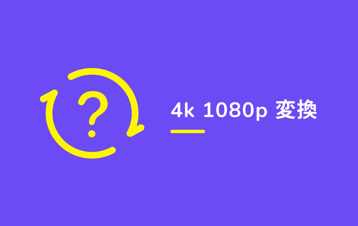 4Kを1080Pに変換する