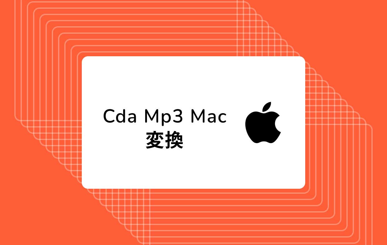 MacでCDAをMP3に変換する