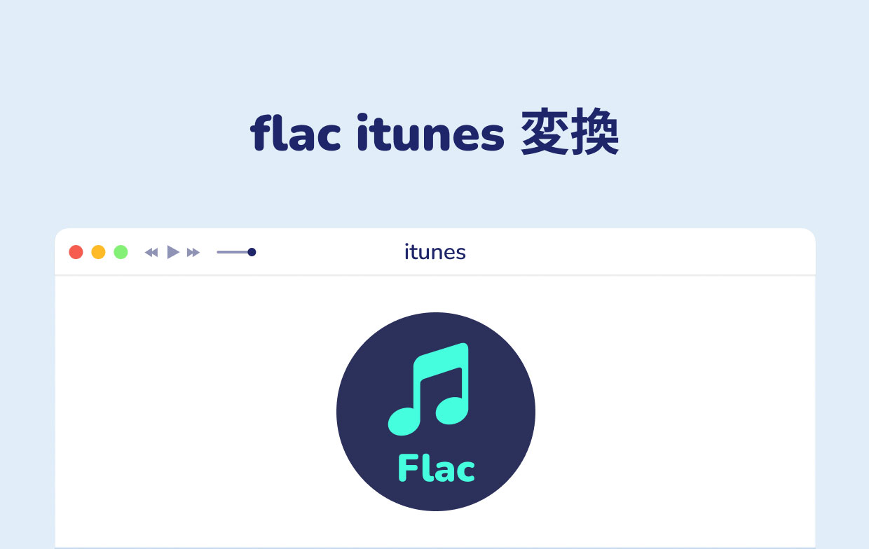 最高のFLACからiTunesへのコンバーター