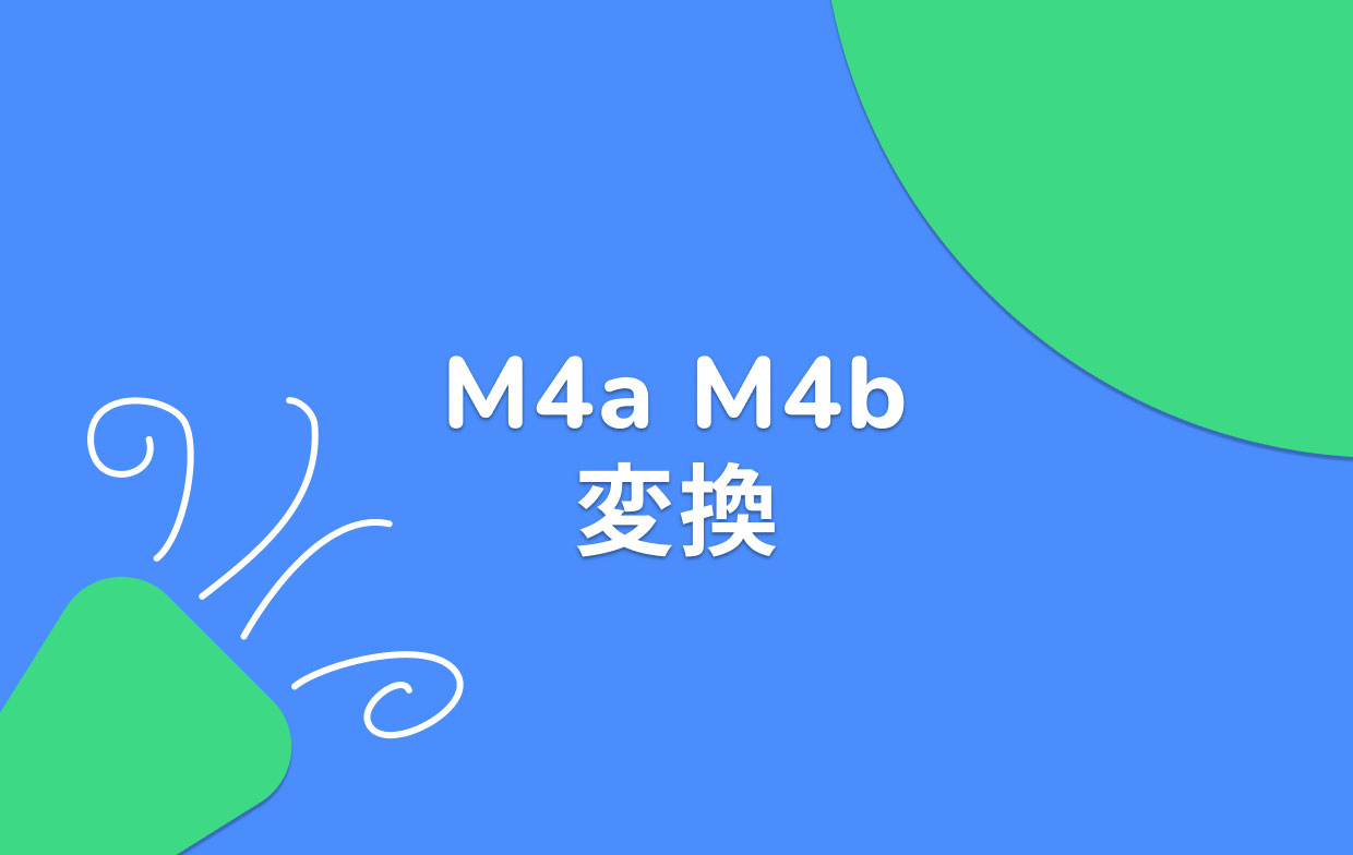 M4AファイルとM4Bファイルの違い