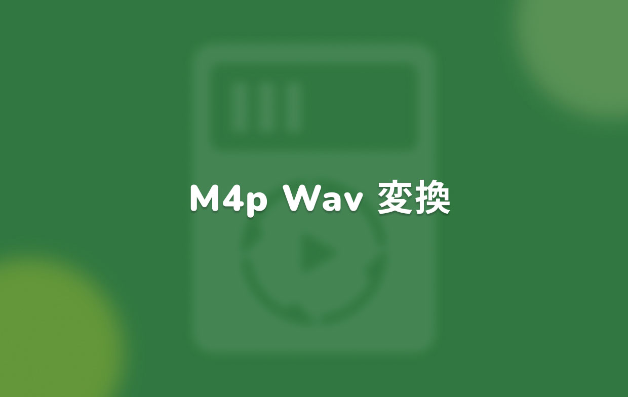 M4PをWAVに変換する