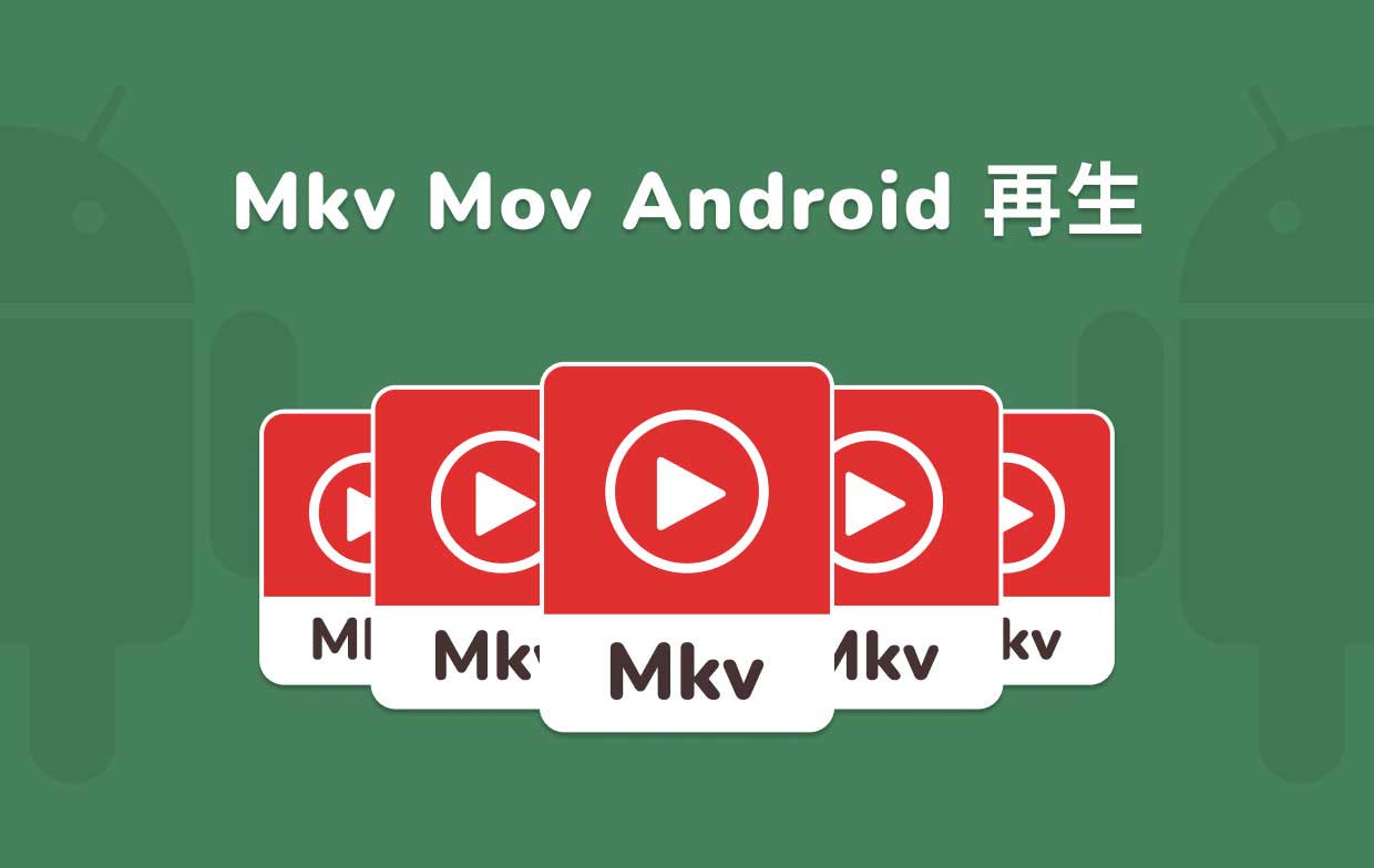 AndroidデバイスでMKVファイルを再生する