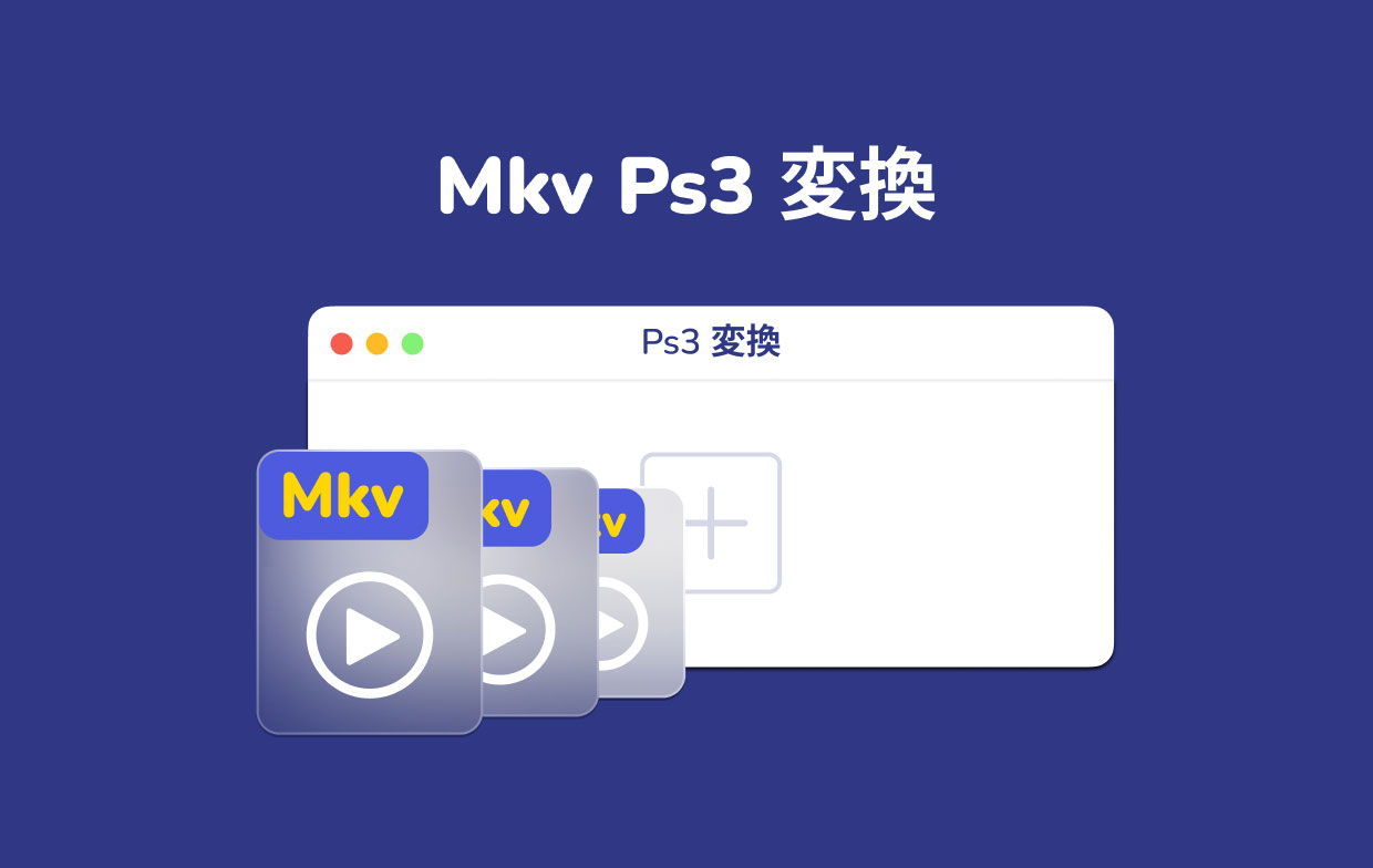 MKVからPS3に変換