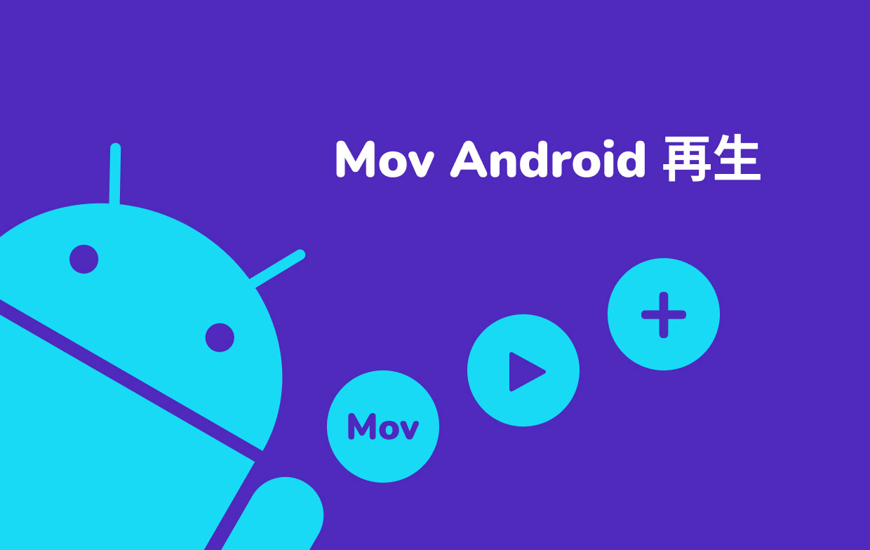 AndroidでMOVを再生する方法