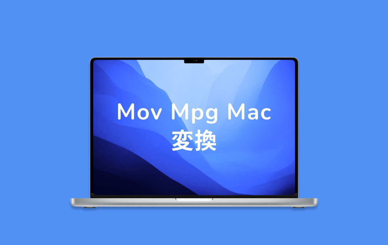 MOVをMPGに変換する