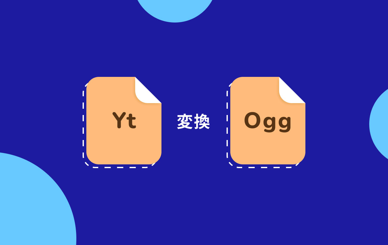 YTをOGGに変換する