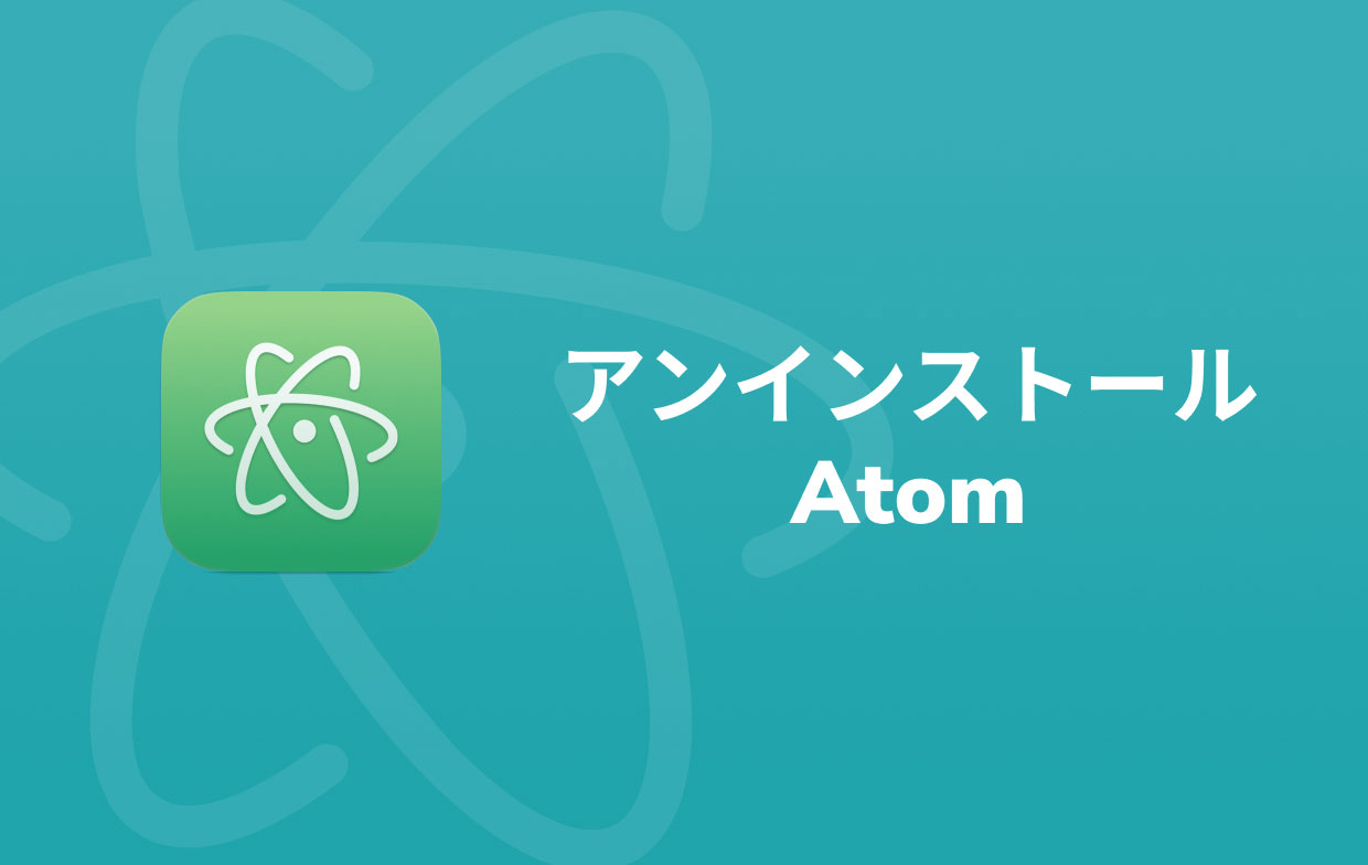 MacでAtomをアンインストール