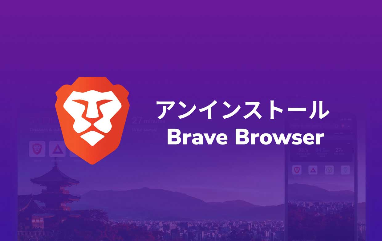 MacでBraveブラウザをアンインストールする方法