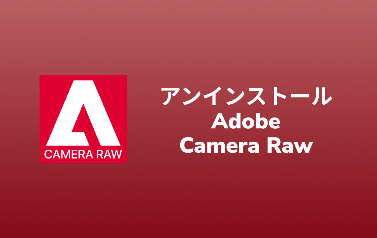 MacでCameraRawをアンインストールする