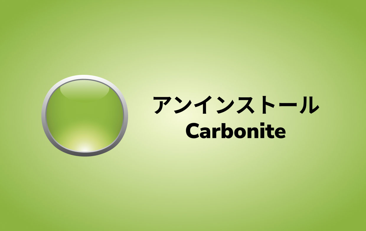 MacからCarboniteをアンインストールする