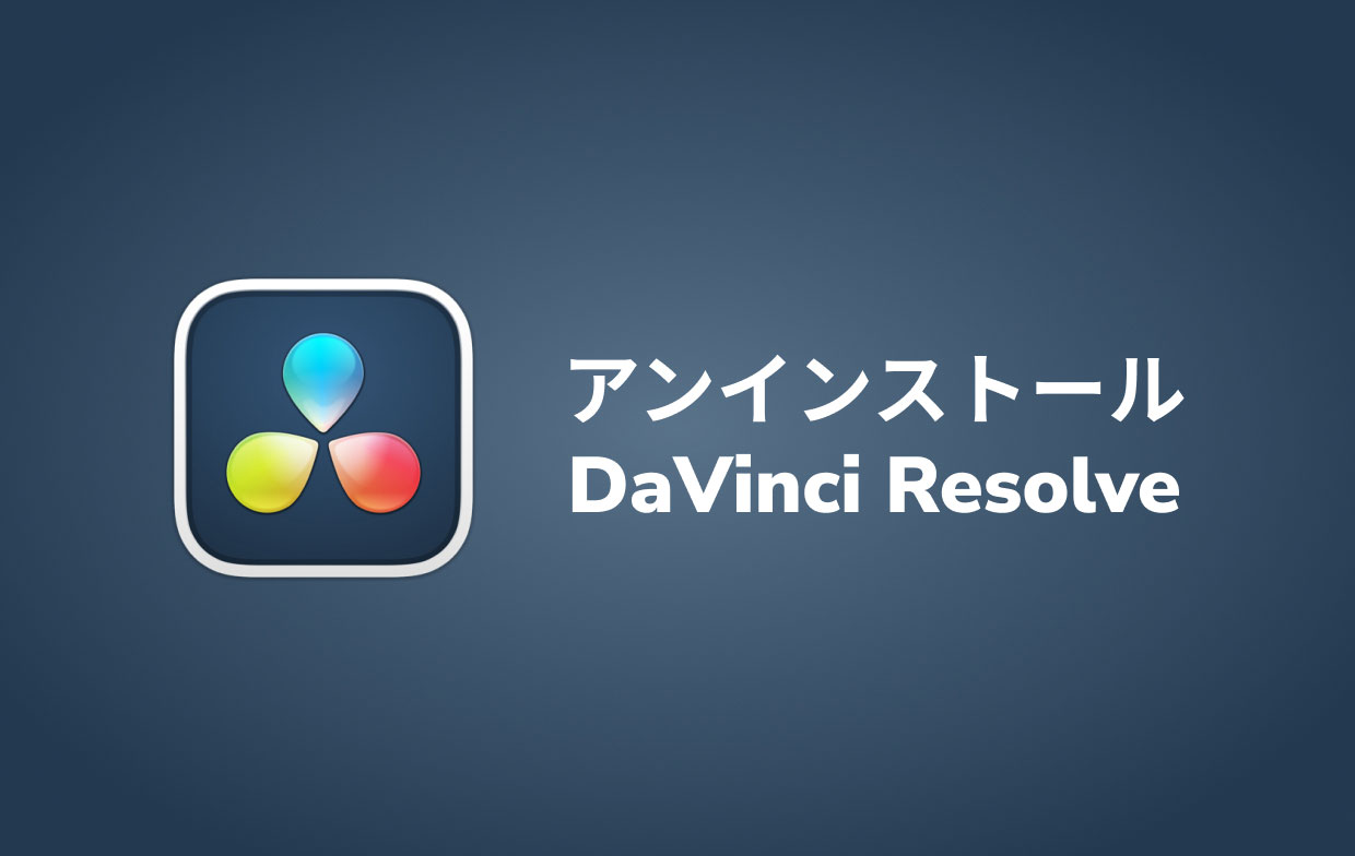 MacでDaVinci Resolveをアンインストールする