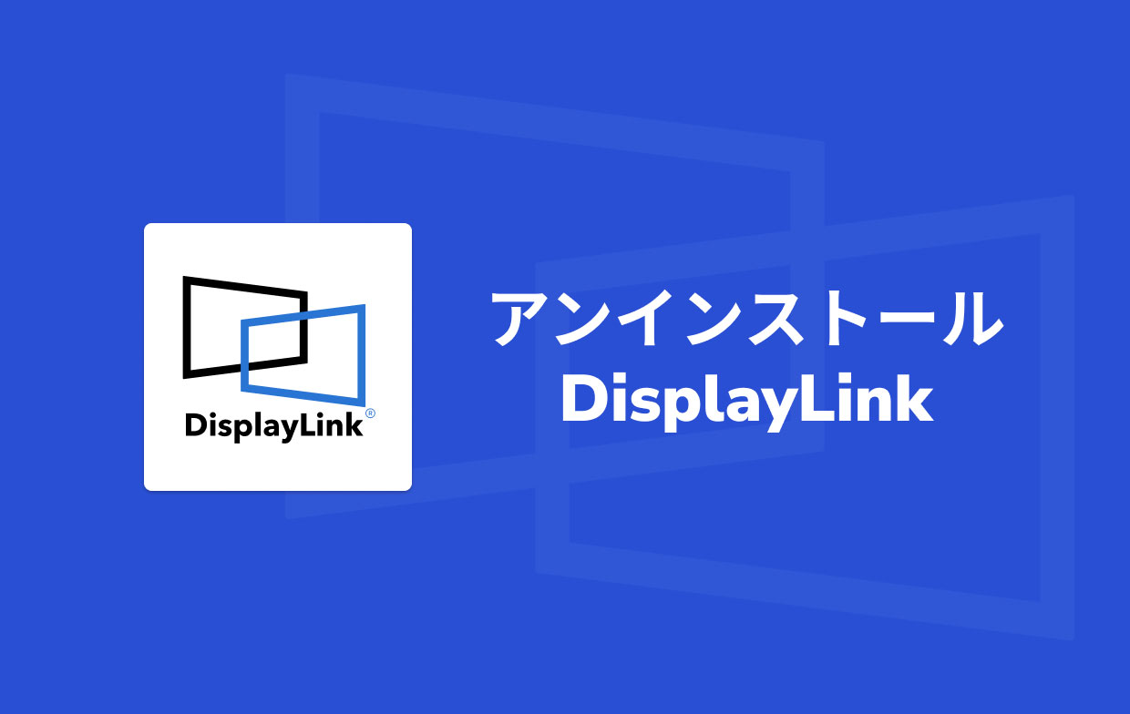 DisplayLinkをアンインストールする