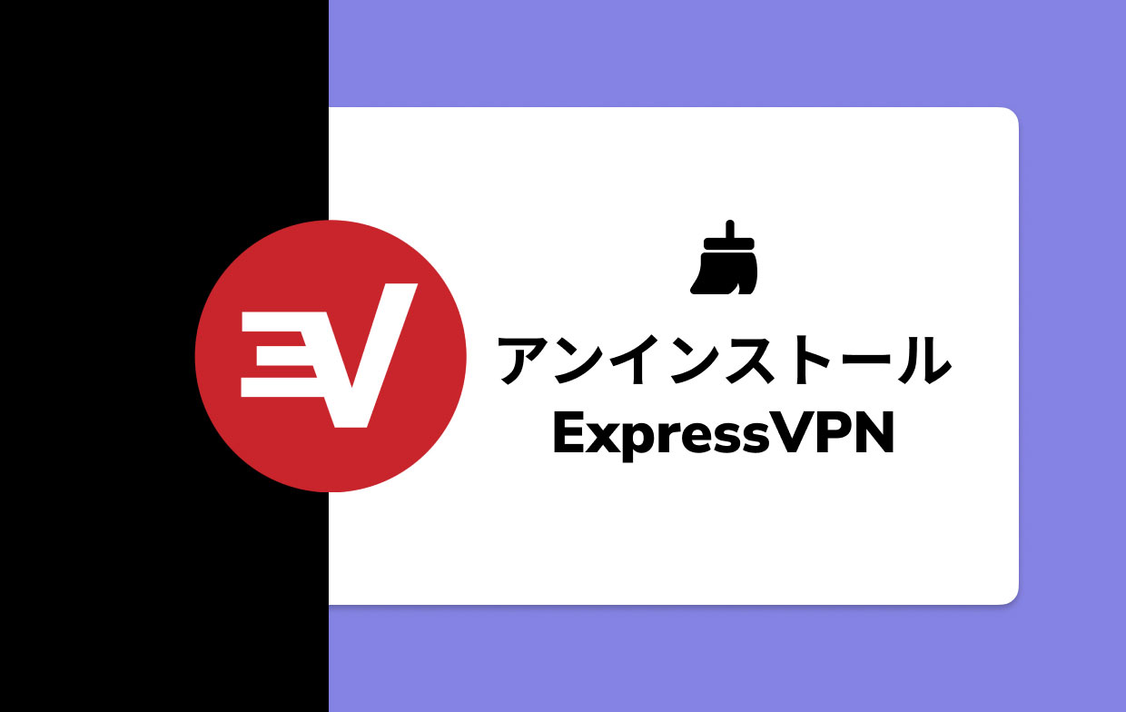 MacでExpressVPNをアンインストールする