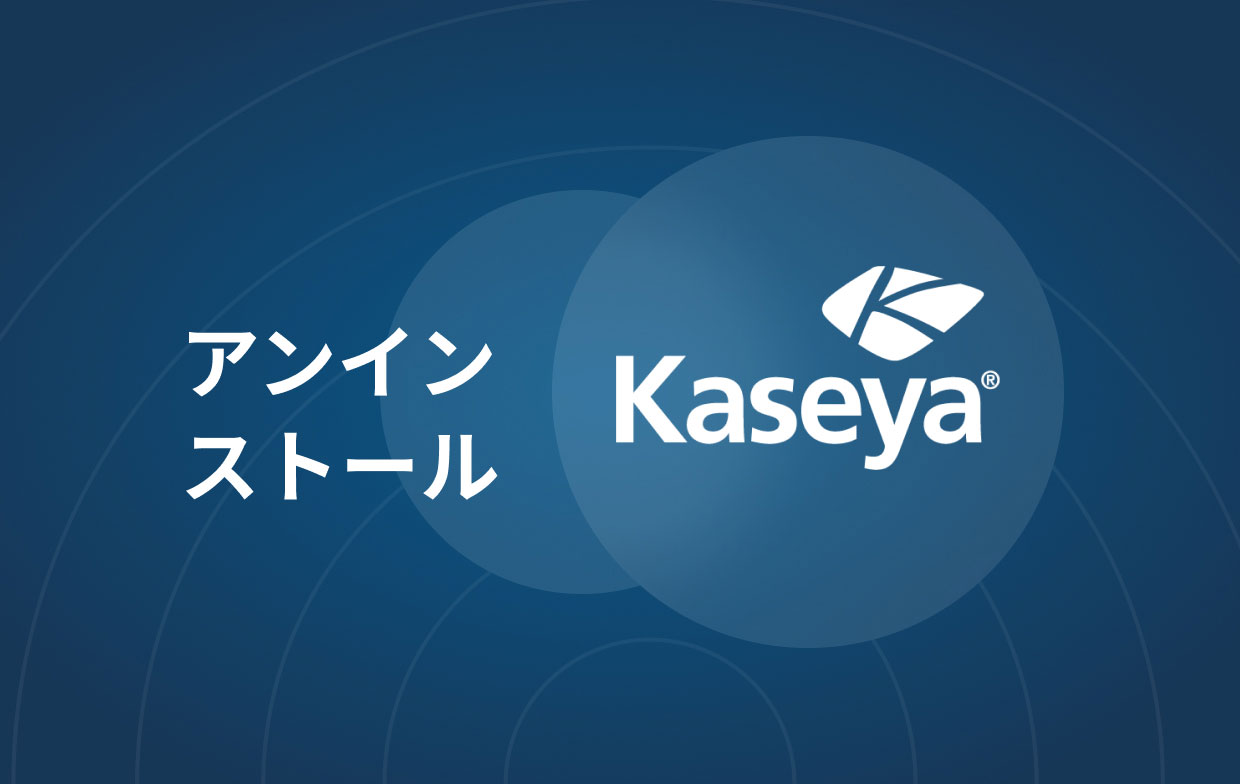 MacでKaseyaをアンインストールする方法