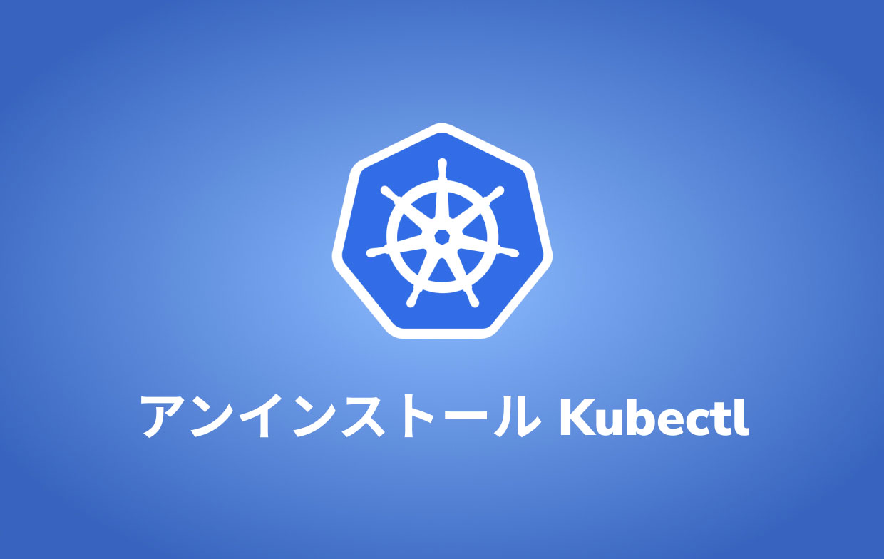 アンインストールKubernetes