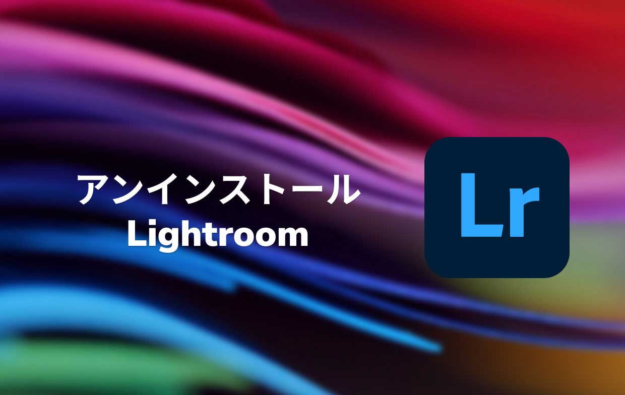 Lightroomを削除する