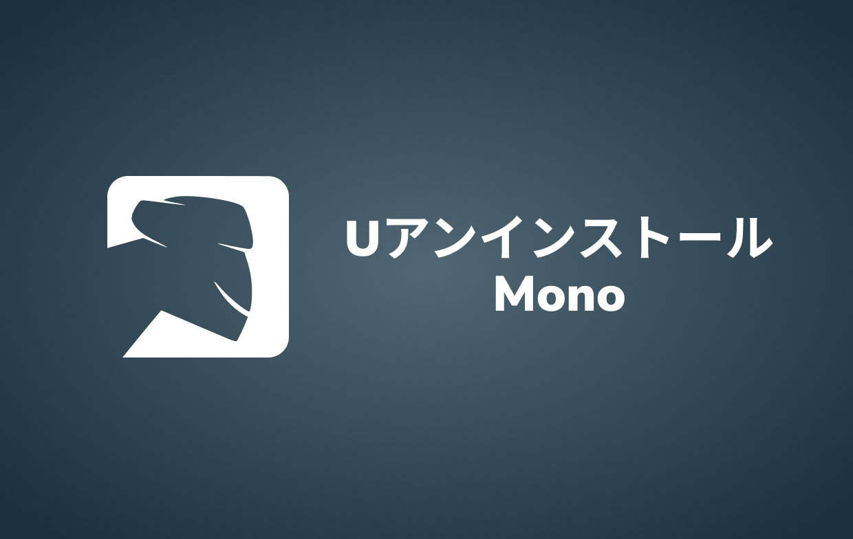 MacでMonoをアンインストールする