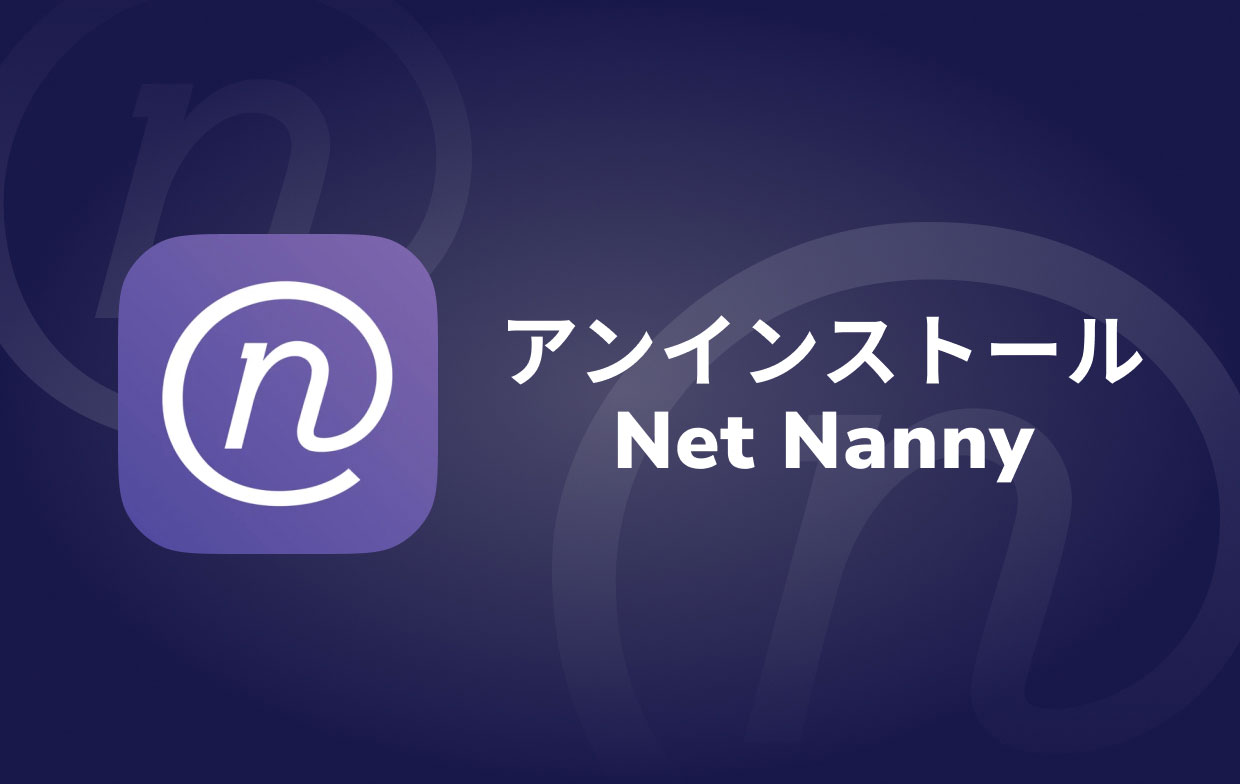 MacでNetNannyをアンインストールします