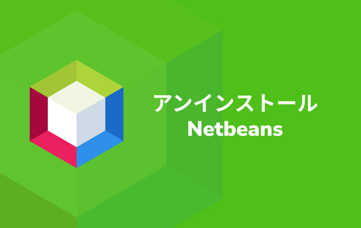 MacでNetBeansをアンインストールする簡単な方法