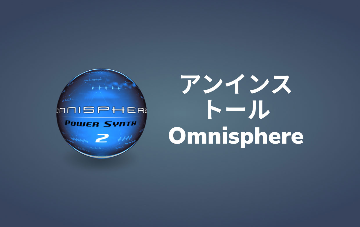 MacでOmnisphereをアンインストールする方法