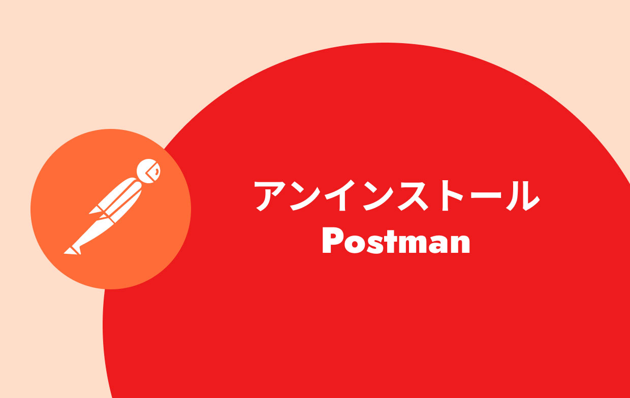 MacでPostmanをアンインストールする方法