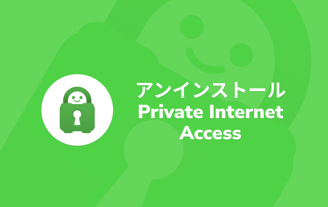 アンインストール-private-internet-access-mac