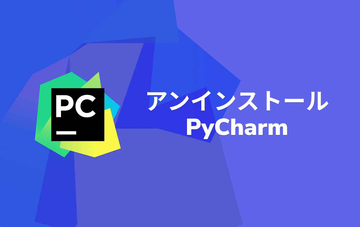 MacでPyCharmをアンインストールする