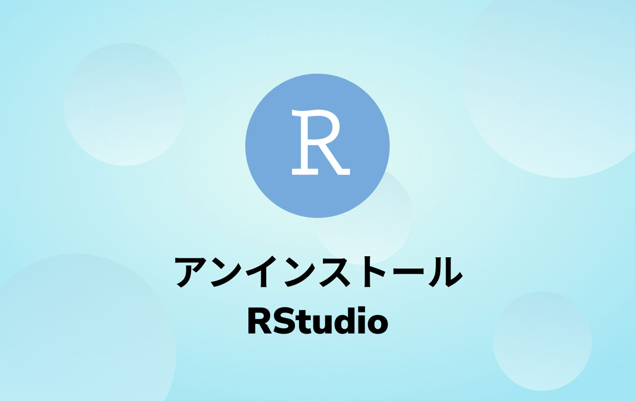 MacでRStudioをアンインストールする