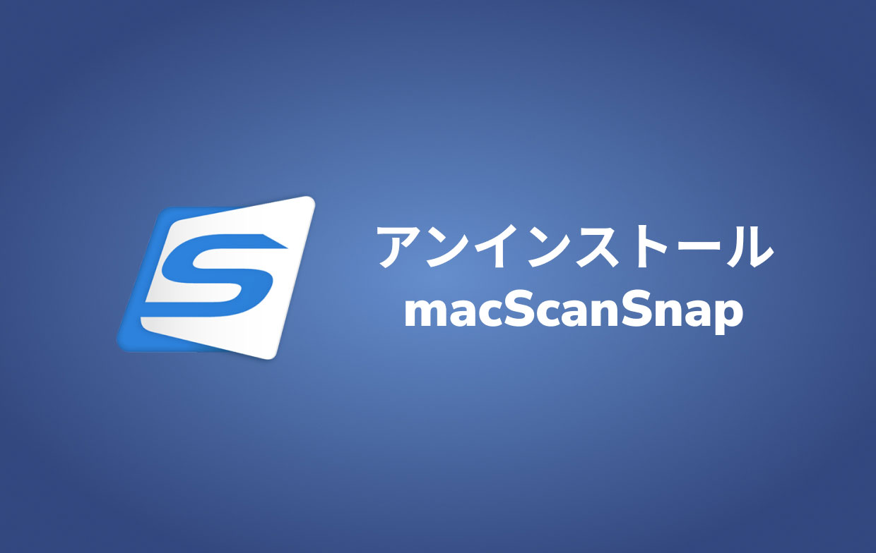 MacでScansnapをアンインストールする