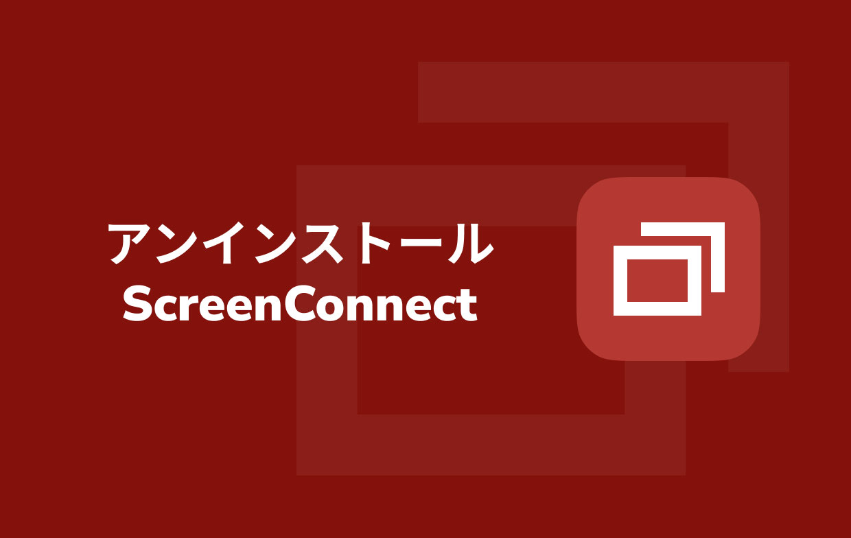 MacでScreenConnectをアンインストールする方法