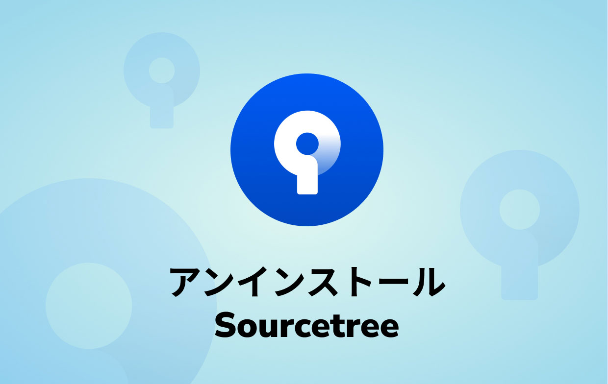 MacでSourcetreeをアンインストールする方法