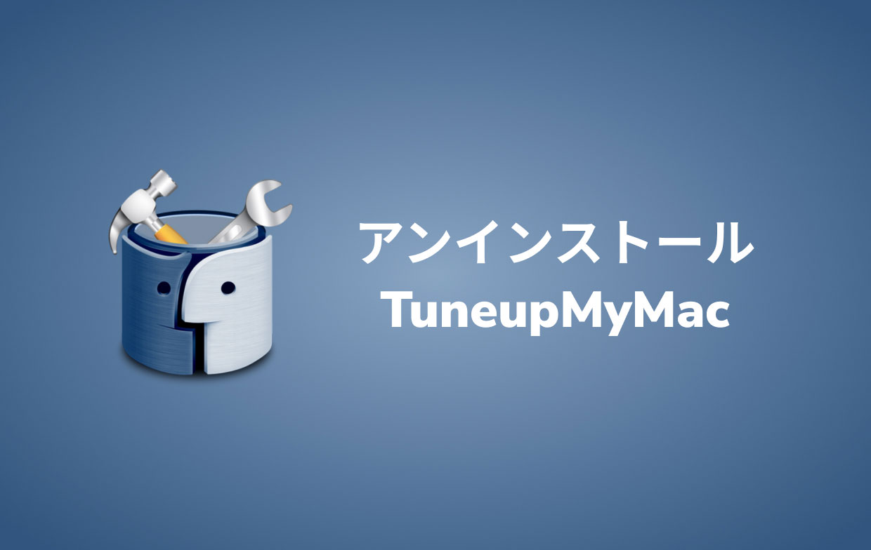 MacからTuneupMyMacを完全にアンインストールするガイド