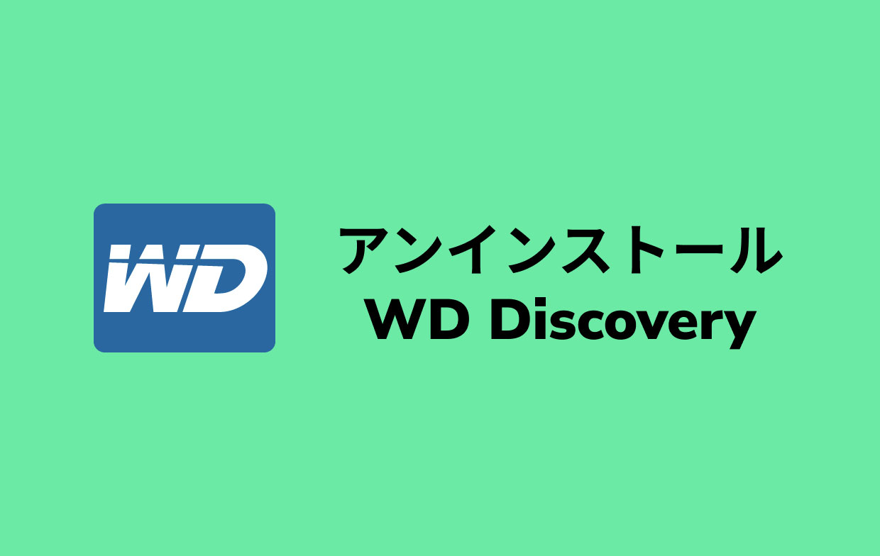 WDDiscoveryを簡単にアンインストールする