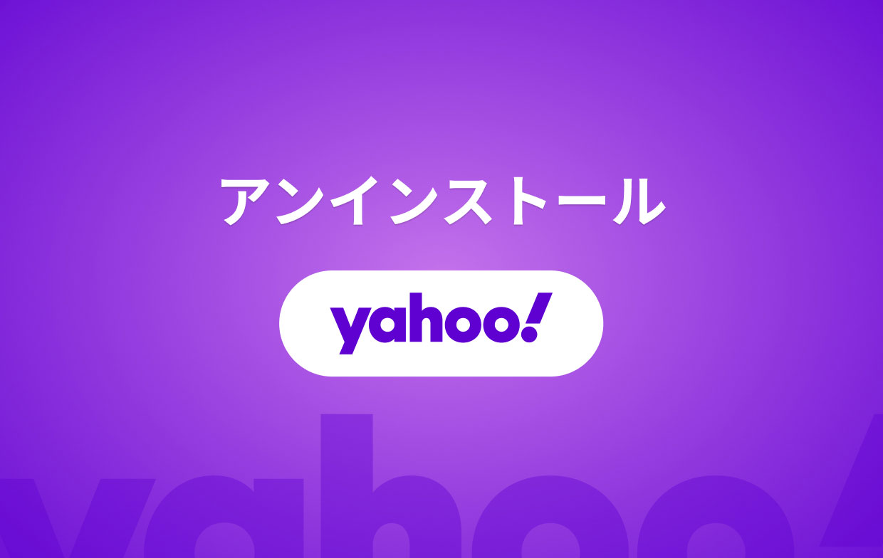 アンインストールyahoo!