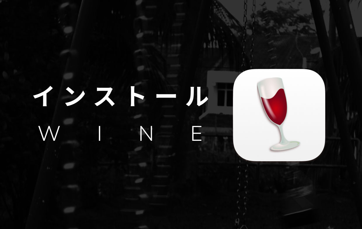 MacにWineをインストールする方法