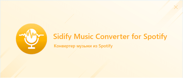 MacでSidifyMusicConverterをアンインストールする方法