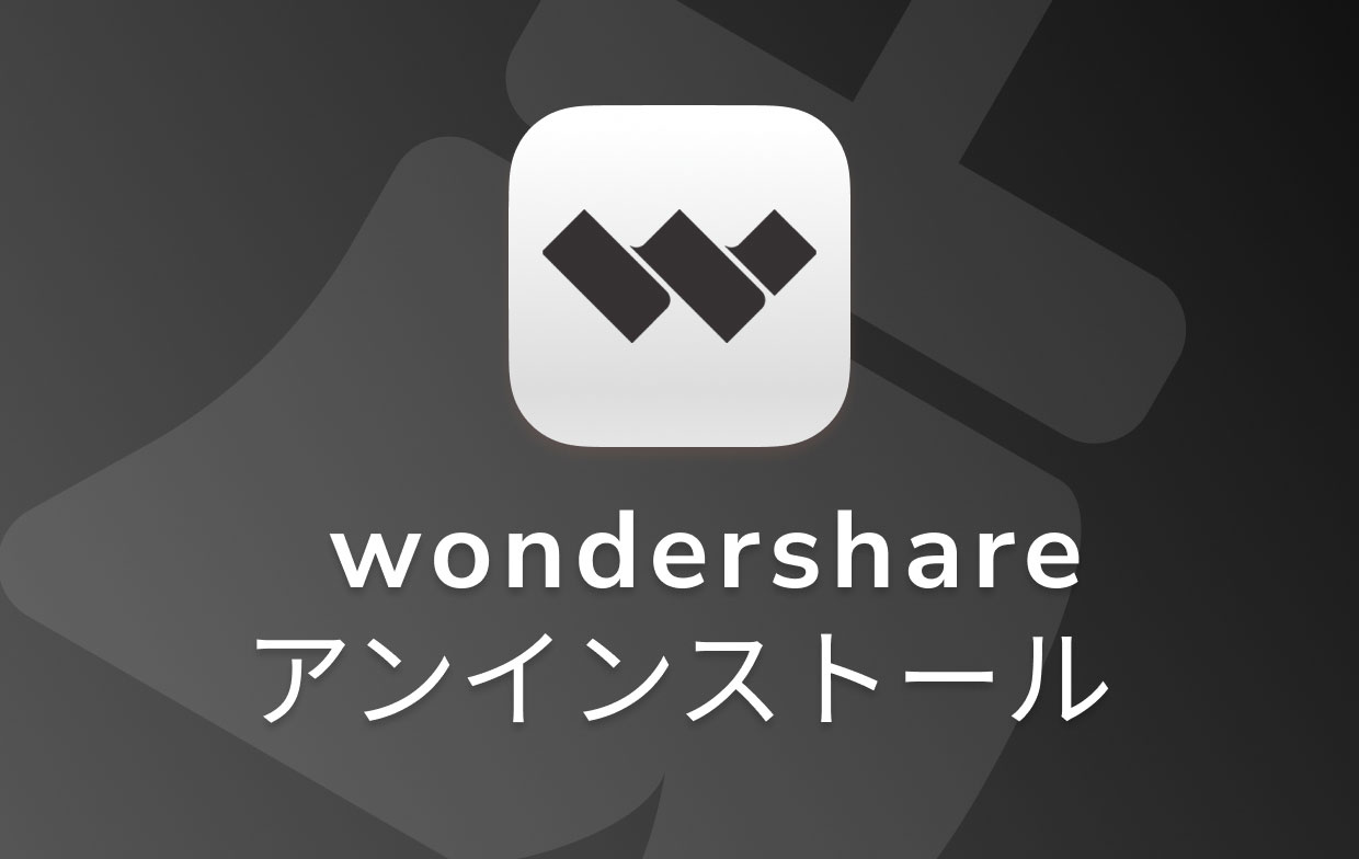 MacでWondershareをアンインストールする